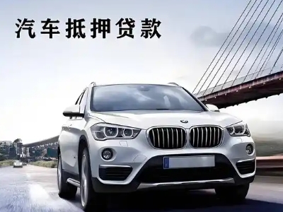 南康车抵贷如何办理押车和不押车?